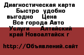 Диагностическая карта! Быстро, удобно,выгодно! › Цена ­ 500 - Все города Авто » Услуги   . Алтайский край,Новоалтайск г.